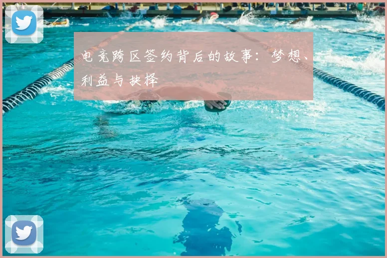 电竞跨区签约背后的故事：梦想、利益与抉择