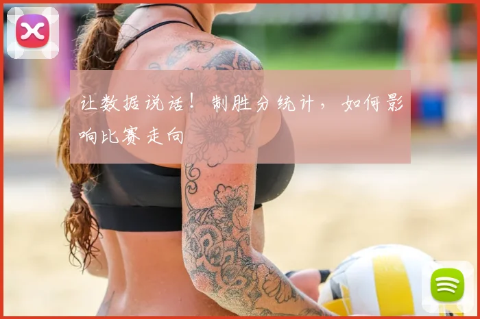 让数据说话!制胜分统计,如何影响比赛走向