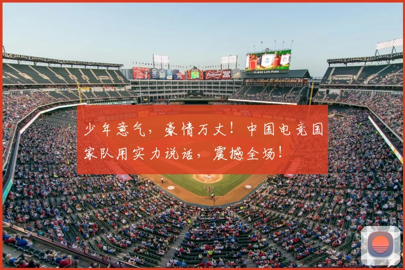 少年意气，豪情万丈！中国电竞国家队用实力说话，震撼全场！