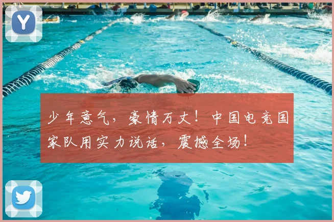 少年意气，豪情万丈！中国电竞国家队用实力说话，震撼全场！