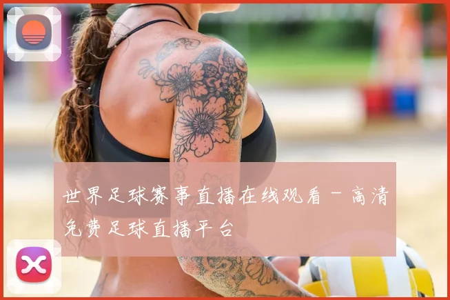 世界足球赛事直播在线观看 - 高清免费足球直播平台