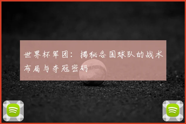 世界杯军团:揭秘各国球队的战术布局与夺冠密码