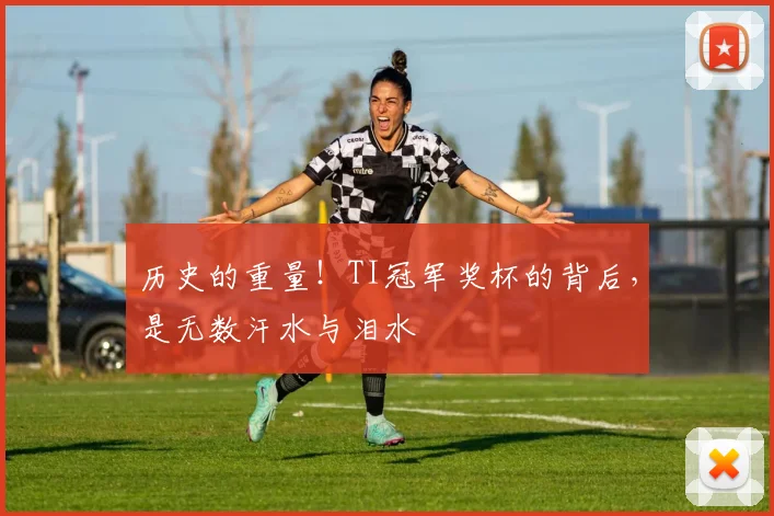 历史的重量!TI冠军奖杯的背后,是无数汗水与泪水