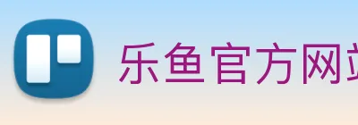 乐鱼官方网站 Logo